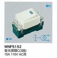 【Panasonic 國際牌】全彩色開關系列 WNF5152 螢光開關C (3路)   15A 110V AC用