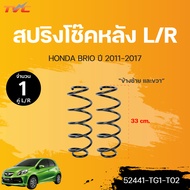 สปริงโช๊คหน้า-หลัง BRIO ปี 2011-2018 (ขายเป็นคู่ L/R) แท้ศูนย์ | HONDA (51401-TG1-T02 52441-TG1-T02