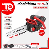 *ใหม่* เลื่อย ขนาด 11.5 นิ้ว OSUKA เลื่อยโซ่ไร้สาย รุ่น OCCS-430 เลื่อยโซ่ เลื่อยไฟฟ้า เลื่อยไฟฟ้า เ