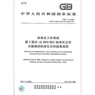 GB/T Part 1.2-2020 Standardized Work Guide Part 2: Basic Standardized File Grassing Guide to Replace