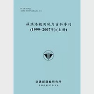 蘇澳港觀測風力資料專刊(1999 ~ 2007年)(上冊)(POD) 作者：交通部運輸研究所