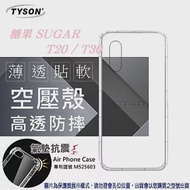 糖果 SUGAR T20 / T30 高透空壓殼 防摔殼 氣墊殼 軟殼 手機殼 防撞殼透明