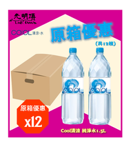 清涼水 - Cool清涼 礦物質水 (樽裝/1.5) - 原箱 1500ml X 12支