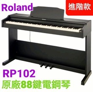 免運費#電鋼琴《 美第奇樂器》ROLAND 羅蘭RP102 電鋼琴88鍵力度式電鋼琴