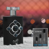 Al Qiam Silver EDP by Lattafa Pride น้ำหอมแบ่งขาย 2ml 5ml 10ml แท้ทุกหยด