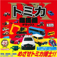 TOMICA玩具車超圖鑑DELUXE (新品)