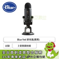 Blue Yeti 麥克風 (霧黑)/Usb/3 受音頭技術/心型、雙向、全向、立體聲模式/側向式