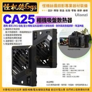 Ulanzi CA25 相機吸盤散熱器 黑 延長直播影片錄製 散熱 降溫 風扇 Sony Canon Fujifilm