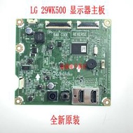 ✨限時下殺✨LG 29WK500顯示器液晶主板29WK50S-P顯示器驅動一體板EAX68944601