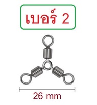 ลูกหมุน 3 ทาง สำหรับงานตกปลา ขนาดเบอร์ #2 #4 #6 #8 #10 #12 ซองละ 20 ลูก (เบอร์2ใหญ่สุด  เบอร์12เล็กสุด) By T-Rex