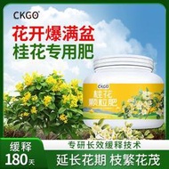 【有機肥】【花肥】桂花專用肥料 緩釋家用植物盆栽控釋顆粒室內綠植花卉養花有機花肥