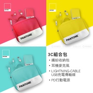 PANTONE™ 3C組合包系列 (Lightning線+耳機+行動電源)