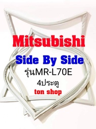 ขอบยางตู้เย็น Mitsubishi 4ประตู Side By Side รุ่นMR-L70E