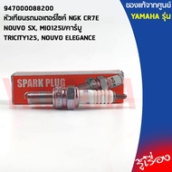 947000088200 หัวเทียนรถมอเตอร์ไซค์ NGK CR7E เเท้เบิกศูนย์ YAMAHA NOUVO SX, MIO125I/คาร์บู, TRICITY12