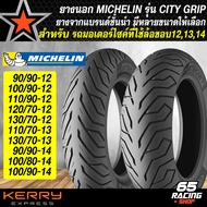 ยางนอก MICHELIN รุ่น CITY GRIP เลือกเบอร์ด้านใน (ไม่ต้องใช้ยางใน)90/90-12,100/90-12,110/90-12,120/70