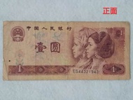 現貨實拍 中國人民銀行 人民幣1980 1996 1990年發行 壹圓 二手紙鈔 各一張#23吃土季