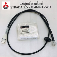 แท้ศูนย์ สายไมล์ STRADA 2500 2WD สายไมล์ STRADA 2800 4M40 2WD MT รหัส.MR117598