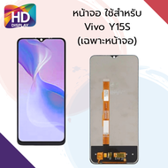 ชุดหน้าจอ Vivo Y15s เฉพาะหน้าจอ