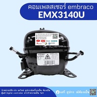 คอมเพรสเซอร์ embraco รุ่น EMX3140U น้ำยา R290 อุปกรณ์ครบชุด พร้อมใช้งาน As the Picture One
