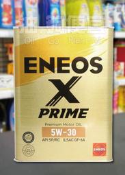 『油夠便宜』 ENEOS X PRIME 5W30 全合成機油 #5663