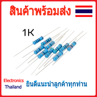 Resistor ตัวต้านทาน 1K 2K 3K 100Ω 220Ω 330Ω 470Ω 510Ω / 10ชิ้น (พร้อมส่งในไทย)