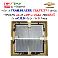 หม้อน้ำ CHEVROLET TRAILBLAZER(เทรลเบลเซอร์) LT/LTZ/Z71 หนาพิเศษ 26มิล ปี2012-2022 เกียรออโต้ (O.E.M