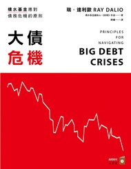 大債危機：橋水基金應對債務危機的原則: Principles For Navigating Big Debt Crises -  Ebook 瑞‧達利歐 Ray Dalio, 陳儀