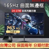 臺灣現貨　4/27吋165HZ專業電競電腦2K螢幕顯示器 可壁掛曲面無邊框液晶螢幕 顯示屏 電視螢幕
