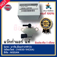 แว๊กก่ำแอร์ แท้(14930-1HC0A)ยี่ห้อNISSANรุ่น มาร์ชอัลเมร่า(HR12)