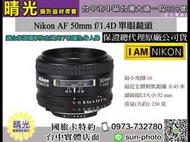 ☆晴光★ 超殺現金價 Nikon 50mm F1.4 D AF 國祥公司貨 定焦大光圈 台中實體