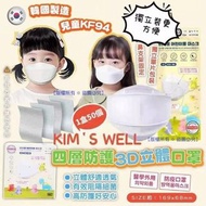 ✨6月中到貨✨【韓國 Kim’s well 兒童KF94四層防護3D立體口罩(1盒50個)(獨立包裝)】