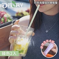 【OMORY】可拆洗環保矽膠吸管(附切口器)- 綠色2入