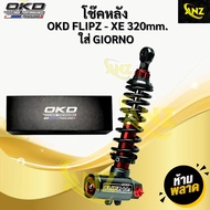 โช๊คหลัง จีออโน่ OKD GIORNO รุ่น FLIPZ-Xe 320mm โช๊คแต่ง พร้อมจัดส่ง โช๊คหลัง จีออโน่ OKD GIORNO รุ่