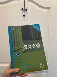 晟景英文字彙 4001-7000字 高級 學測指考用書