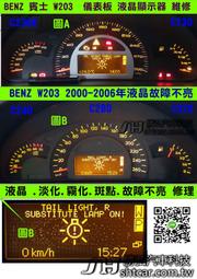 BENZ 賓士 W203 2003- C280  C320 儀表維修 液晶顯示器 淡化 霧化 斑點 修理 圖B 送修價