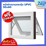 หน้าต่างบานกระทุ้ง ห้องน้ำ UPVC 40x50 50x60 แถมฟรีมุ้งลวดกันแมลง คุณภาพดี มีสินค้าพร้อมส่ง