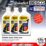 BESCO TRANSAXLE 5W-30 น้ำมันเกียร์ ISUZU 5W-30 เกียร์ธรรมดา ใช้ติมในระบบเกียร์ Limited Slip Differen