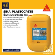 SIKA Plastocrete น้ำยาผสมคอนกรีต กันซึม มอร์ต้าสำหรับงานกันซึม (25 ลิตร) ลดอัตราการซึมผ่านของน้ำ