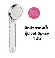 💖ใหม่ล่าสุด!! ฝักบัวกรองน้ำ รุ่น Jet Spray น้ำแรงสุด แต่นุ่มวล ที่กรองน้ำฝักบัวเกาหลี Seoul Stone