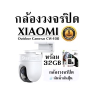 กล้องวงจรปิด  XIAOMI Outdoor Cameras CW400 พร้อม32GB กล้องวงจรปิด กันน้ำกันฝุ่น รับประกัน 1ปี