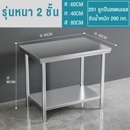 IEASY 2 ชั้นโต๊ะสแตนเลส โต๊ะสแตนเลสอเนกประสงค์ 304steel tableโต๊ะ 2ชั้น และชั้นเดียว โต๊ะเตรียม เกรด