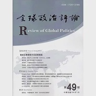 全球政治評論第49期-104.01 作者：中興大學國際政治研究所