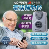 【WONDER 旺德】電話鈴聲放大鈴 電話鈴聲輔助鈴  電話鈴聲輔助放大鈴 老人重聽 電話鈴聲擴大 台灣現貨