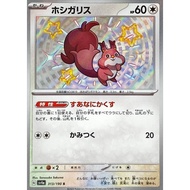 [Pokemon][SV4a] Skwovet / ホシガリス 313/190 S