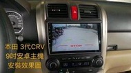 明耀汽車~HONDA 2007~2012 CRV3 3代/3.5代 安卓專用機(產品通過商檢局電檢合格)