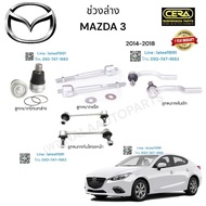 ช่วงล่าง mazda3 ช่วงล่าง มาสด้า3 ปี2014-2018 ลูกหมากปีกนกล่าง ลูกหมากคันชัก ลูกหมากแร็ค ลูกหมากกันโครง อย่างละ2ตัว  Brand cera