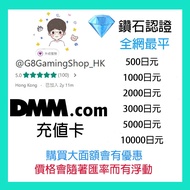 DMM 充值卡 1000-50000 yen 點數  全港最平 bitcash