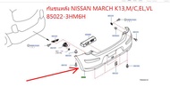 กันชนหลัง NISSAN MARCH K13M/CELVL 85022-3HM6H (เป็นอะไหล่แท้ Nissan) รหัส A411