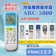 [百威電子] 冷氣萬用 遙控器 (適用品牌：CAPRO 開普) ARC-5000 冷氣遙控器 遙控器 萬用