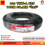 (ใหม่) THAI UNION สายอะลูมิเนียม สายไฟมิเนียม สายไฟอลูมิเนียม เบอร์ 25 THW-A 25 (100M) SQ.MM สายอลูม